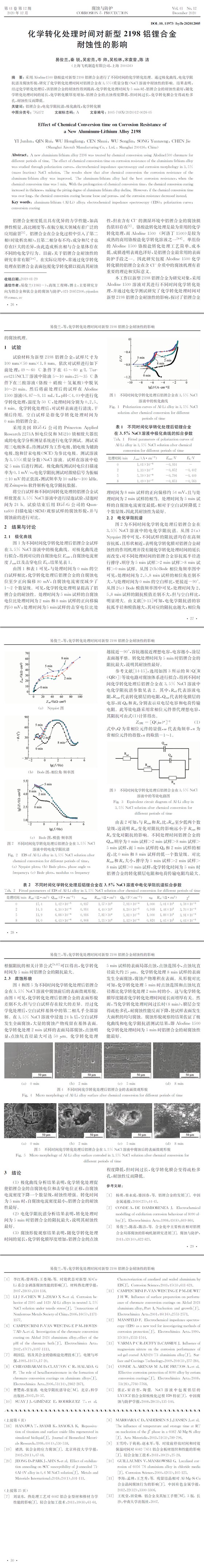 化學(xué)轉(zhuǎn)化處理時(shí)間對新型2198鋁鋰合金耐蝕性的影響(