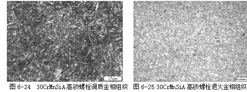 30CrMnSiA高鎖螺栓調質金相組織 30CrMnSiA高鎖螺栓退火金相組織