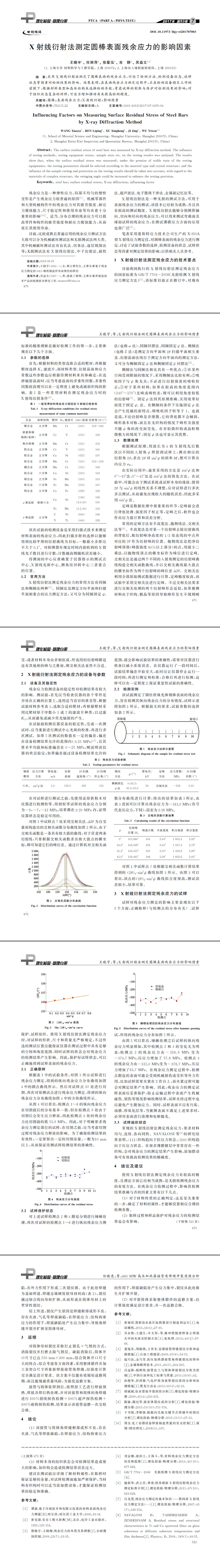 X射線衍射法測(cè)定圓棒表面殘余應(yīng)力的影響因素