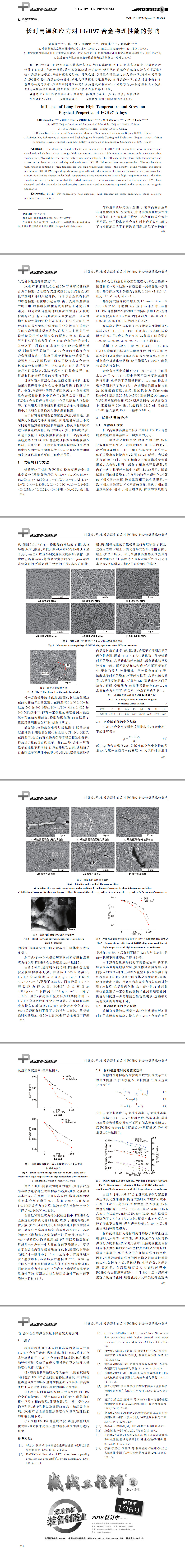 長(zhǎng)時(shí)高溫和應(yīng)力對(duì)FGH97合金物理性能的影響