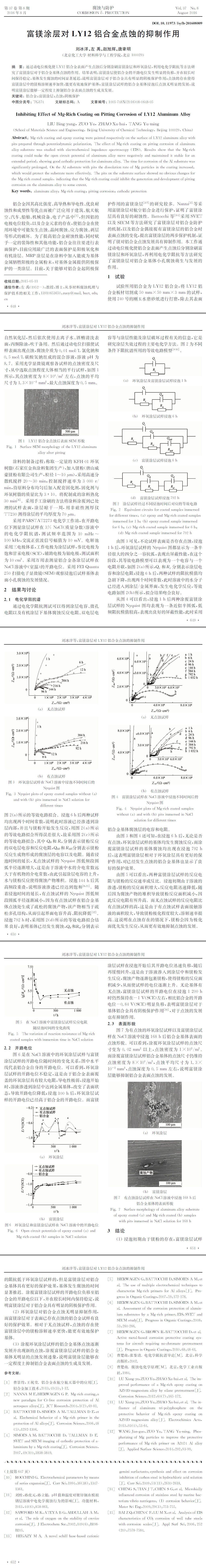 富鎂涂層對(duì)LY12鋁合金點(diǎn)蝕的抑制作用