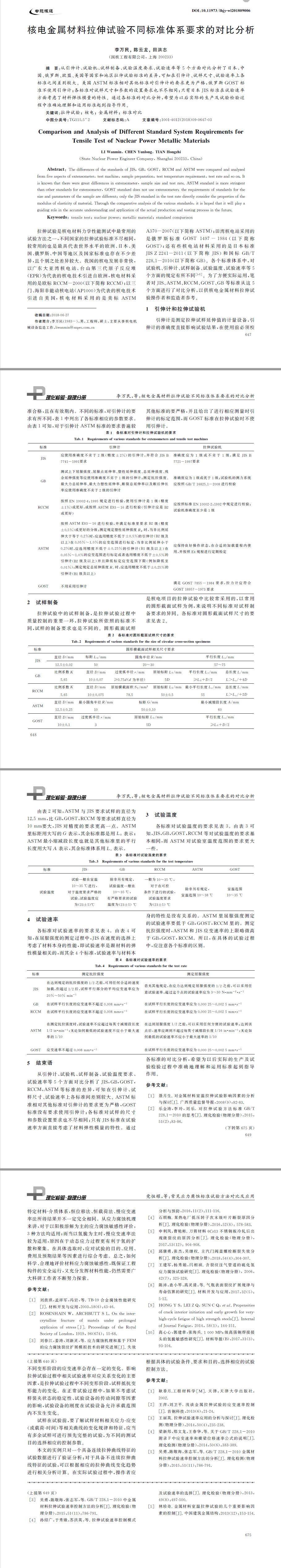 核電金屬材料拉伸試驗不同標(biāo)準(zhǔn)體系要求的對比分析