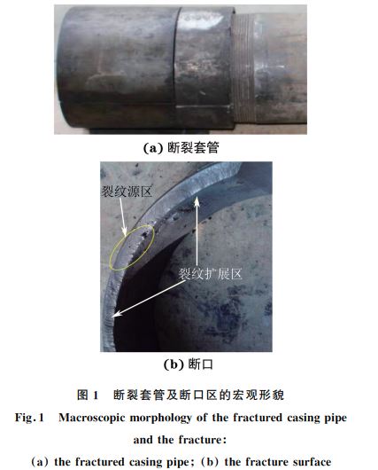 圖１ 斷裂套管及斷口區(qū)的宏觀形貌