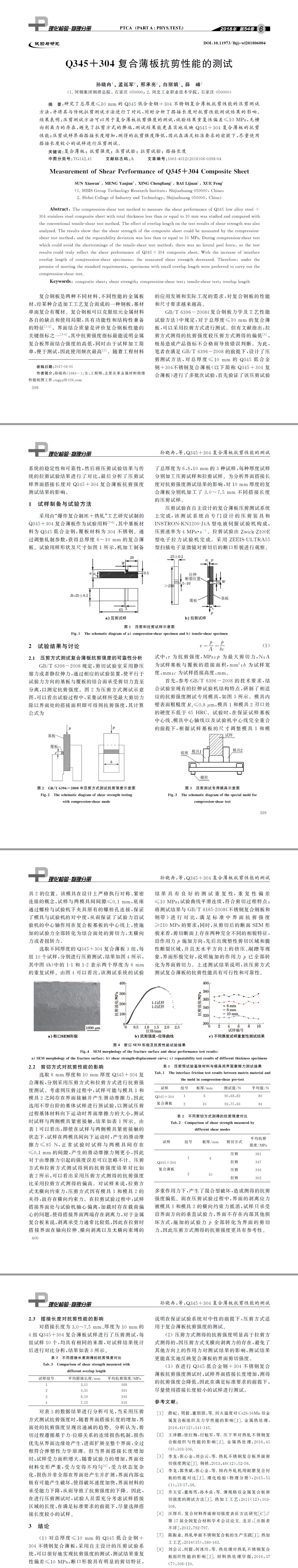 Q３４５＋３０４復(fù)合薄板抗剪性能的測試